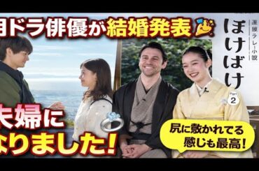 🔥朝ドラ俳優が結婚発表💍「夫婦になりました！」に祝福殺到🎉「朝から叫んだ」「尻に敷かれてる感じも最高」 || ばけばけ 朝ドラ || morning drama Japan