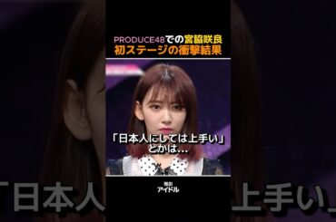 PRODUCE48での[宮脇咲良]の初ステージの衝撃結果  #lesserafim