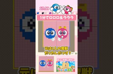 1分でロロロとラララのマイデザを描くよ！ #shorts