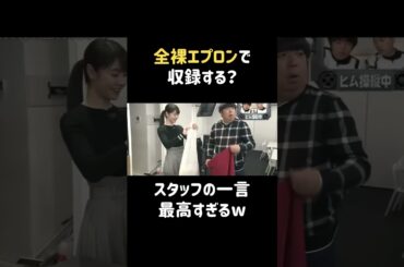 ジワジワくるw  #唐田えりか #バナナマン #日村勇紀 #shorts