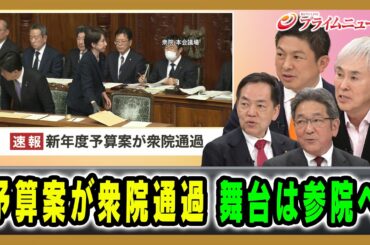 【速報：新年度予算案が衆院通過】予算案が衆院通過 舞台は参院へ 浅尾慶一郎×杉尾秀哉×神谷宗幣×石原伸晃 2026/03/13放送＜後編＞【BSフジ プライムニュース】
