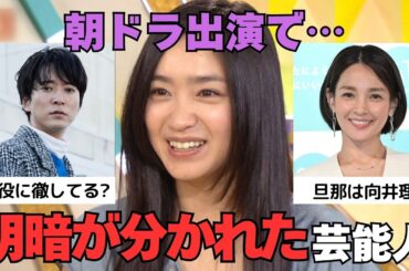 【有益2ch】ブレイク逃した!?朝ドラ出演で明暗が分かれた芸能人【ガルちゃん】