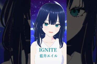 【歌ってみた】IGNITE / 藍井エイル【上紋弥生】