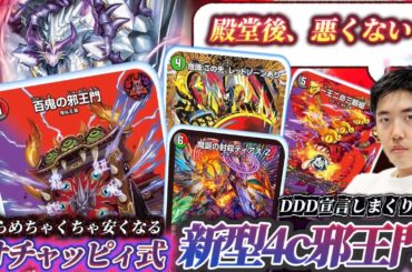 殿堂後強い?!オチャッピィの4c邪王門がまぁまぁおもろいらしい…【対戦動画】