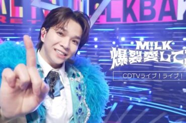 【期間限定公開】M!LK – 爆裂愛してる(from CDTVライブ！ライブ！)