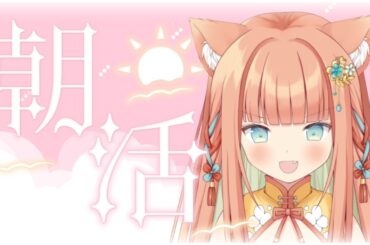 【#歌枠/KARAOKE】めずらしい土曜の朝活🐧  #早乙女乙葉 #VTuber #初見さん大歓迎