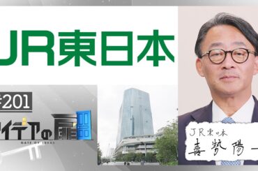 『アイデアの扉』　×　JR東日本