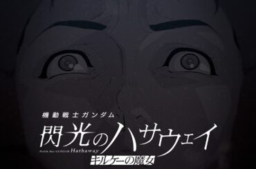 大ヒット上映中│『機動戦士ガンダム 閃光のハサウェイ キルケーの魔女』公開後PV