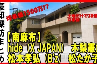 松たか子・hide (X JAPAN)・hide (X JAPAN)・松本孝弘 (B'z)・木梨憲武（とんねるず）・元谷芙美子（アパホテル）・安田成美・パラマウントベッド社長の豪邸がある広尾＆南麻布