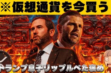 【※仮想通貨は上昇】【リップルにトランプファミリーが接近！今後どうなる？】