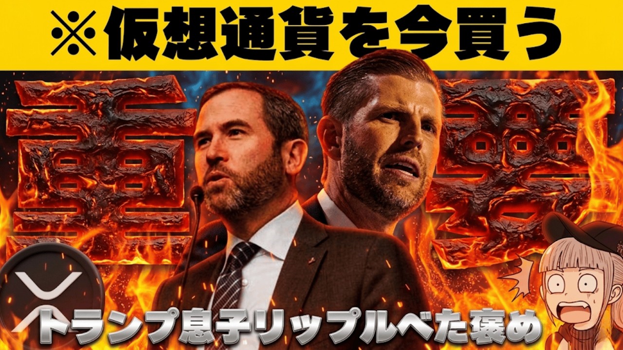 【※仮想通貨は上昇】【リップルにトランプファミリーが接近!今後どうなる?】 【※仮想通貨は上昇】【リップルにトランプファミリーが接近!今後どうなる?】