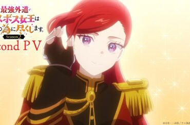 TVアニメ『悲劇の元凶となる最強外道ラスボス女王は民の為に尽くします。Season２』第2弾PV｜4月7日（火）から放送開始！