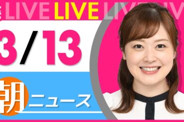 【朝ニュースライブ】最新ニュースと生活情報（3月13日） ──THE LATEST NEWS SUMMARY（日テレNEWS LIVE）
