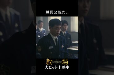 これぞ、風間公親。═「教場」シリーズ切り抜き  ═映画「教場 Requiem」大ヒット上映中！前編「Reunion」はNetflixで独占配信中 #教場映画 #shorts