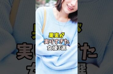 奇跡のスタイルな女優3選【浜辺美波/出口夏希/今田美桜】#shorts