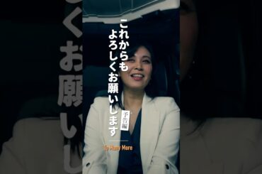 ＜予告編＞「これからもよろしくお願いします」To Many More