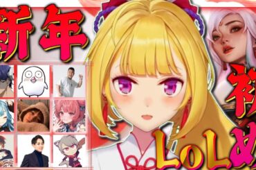年始のLOLカスタム w/白波らむね ／まざー ／天月／本田翼／夢野あかり／らいじん／おぼ／れいん／ゆふな【にじさんじ/鷹宮リオン】