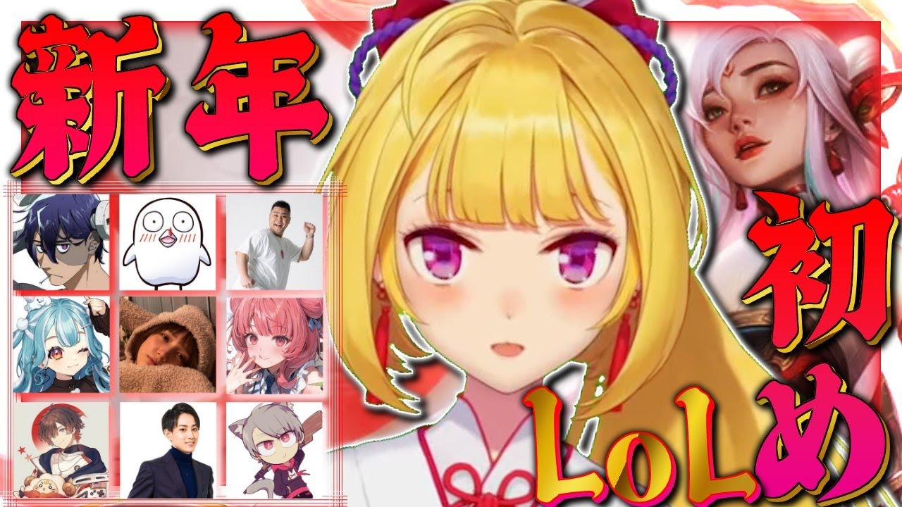 年始のLOLカスタム w/白波らむね /まざー /天月/本田翼/夢野あかり/らいじん/おぼ/れいん/ゆふな【にじさんじ/鷹宮リオン】 年始のLOLカスタム w/白波らむね /まざー /天月/本田翼/夢野あかり/らいじん/おぼ/れいん/ゆふな【にじさんじ/鷹宮リオン】