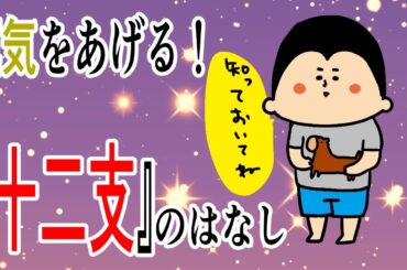 【干支】十二支を知る事で私の欲しい運を上げていく！/ 100日マラソン続〜1798日目〜