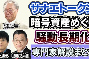 高橋洋一、森永康平、須田慎一郎「暗号資産『サナエトークン』発行中止」「NoBorderと後援会再度のLINEやりとり」３月９日～１２日放送分