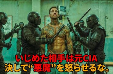 新入り囚人をいじめたら、相手は元CIAエージェントだった【映画紹介】