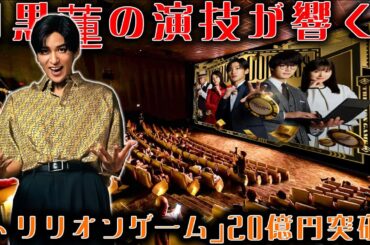 「トリリオンゲーム」が興行収入20億円を達成！目黒蓮が織りなす映画の成功に感動の涙が溢れる | 雪魂TV