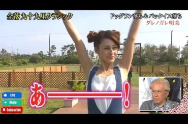 とんねるず石橋貴明 × ダレノガレ明美『ドッグラン落ち&バックイス落ち』名場面集 2026.3.14 FULL HD