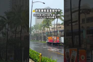 非常事態宣言中のハワイ・ワイキキの様子（2026年3月13日）