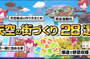 【ぽこあポケモン攻略】天空の街づくり、完全自動化の家づくり、20匹以上同時に住める家、効率的な、建築に役立つ情報28選。