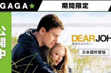 ＋GAGA｜【無料公開中】『親愛なるきみへ』（吹替版）