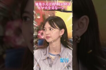 【齋藤飛鳥さん】飛鳥さんは夜9時以降はスマホを見なーい！