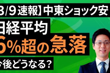 【3/9速報】中東ショック安。日経平均、6％超の急落。今後どうなる？（土信田 雅之）【楽天証券 トウシル】