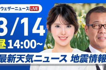 【ライブ】最新天気ニュース・地震情報 2026年3月14日(金) ／太平洋側は穏やかな週末　伊豆諸島は荒天警戒〈ウェザーニュースLiVEアフタヌーン・小川千奈／森田清輝〉