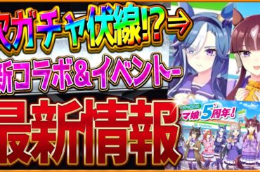 【ウマ娘】"毎年恒例”次回ガチャの伏線!?最新情報まとめ！ファミマコラボ！ホワイトデーイベント！直近のイベントや今後のスケジュール紹介！アドマイヤグルーヴ/ラッキーライラック/新ウマ娘予想【最新情報】