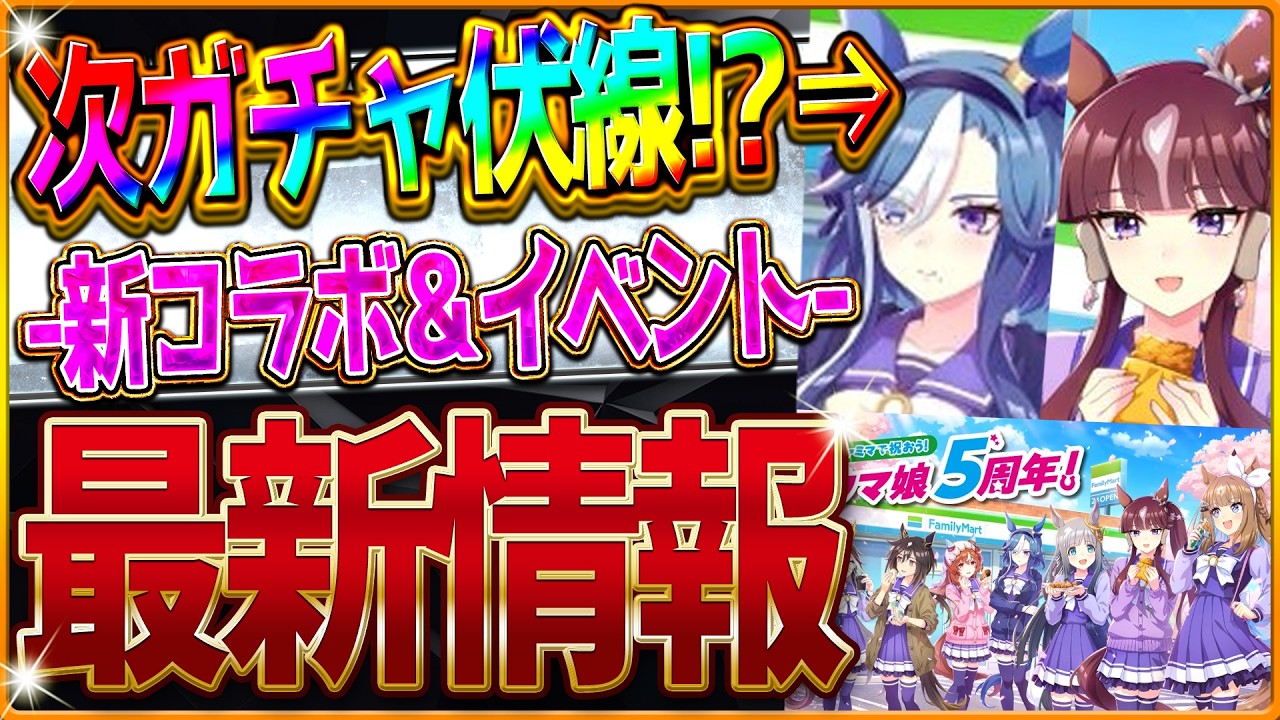 【ウマ娘】”毎年恒例”次回ガチャの伏線!?最新情報まとめ!ファミマコラボ!ホワイトデーイベント!直近のイベントや今後のスケジュール紹介!アドマイヤグルーヴ/ラッキーライラック/新ウマ娘予想【最新情報】 【ウマ娘】"毎年恒例”次回ガチャの伏線!?最新情報まとめ!ファミマコラボ!ホワイトデーイベント!直近のイベントや今後のスケジュール紹介!アドマイヤグルーヴ/ラッキーライラック/新ウマ娘予想【最新情報】