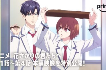 【特別無料公開】アニメ『花ざかりの君たちへ』第1話〜第4話｜プライムビデオ​