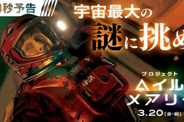 ＜宇宙最大の謎に挑め！＞編 映画『プロジェクト・ヘイル・メアリー』30秒予告 3月20日（金・祝）日米同時公開