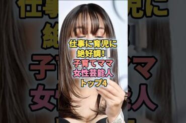仕事に育児に絶好調！子育てママ女性芸能人トップ4#芸能人 #芸能 #新川優愛 #山本美月 #清野菜名 #北川景子
