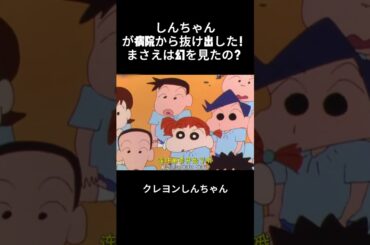 しんちゃんが病院から抜け出した！まさえは幻を見たの？ #クレヨンしんちゃん #面白集 #アニメ #面白い#anime