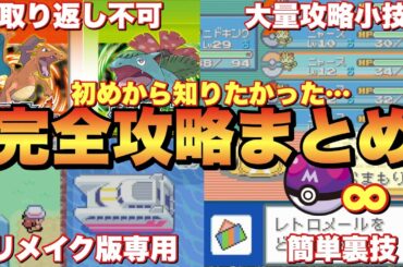 【Switch版FRLG】初めから知りたい全攻略まとめ！Switch版アイテム増殖バグのやり方