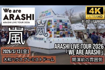 [札幌] 嵐 大和ハウス プレミストドーム 開演前の雰囲気 / ARASHI LIVE TOUR 2026 「We are ARASHI」