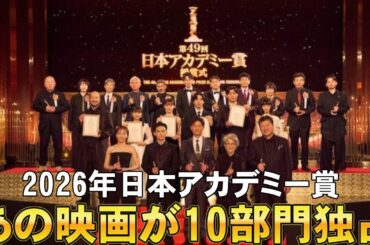 【速報】第49回日本アカデミー賞発表【国宝 吉沢亮 鬼滅の刃 李相日 奥寺佐渡子 倍賞千恵子 森田望智 佐藤二朗 教皇選挙 映画レビュー 考察 興行収入 興収 filmarks】