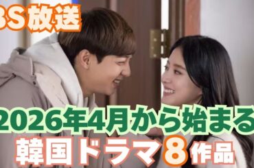 【BS韓国ドラマ】2026年4月BSで放送が始まる韓国ドラマ8作品