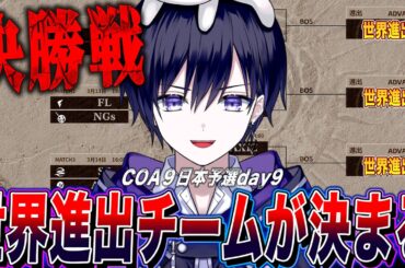 【第五人格】世界大会に進出するチームが決まる決勝戦見るぞ！【唯/COA日本地区予選公認ミラー配信】