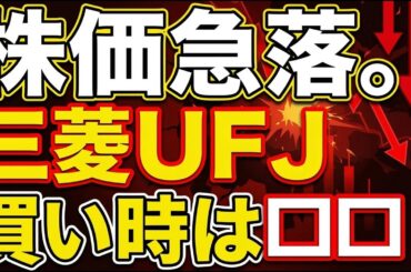 三菱UFJ株が急落…本当の買い場は○○円！