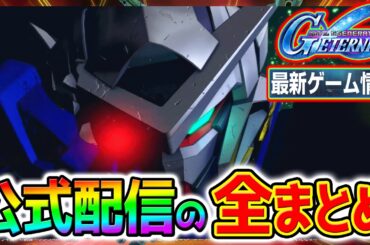 【Gジェネエターナル】公式配信を全まとめ＆アニバ最新ゲーム情報！激アツ1周年プレミアムガシャVer.2【機動戦士ガンダム00 エクシアリペア SDガンダム ジージェネレーション ジージェネ ゲーム実況