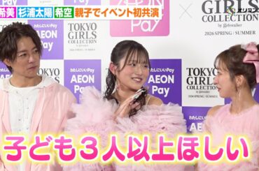 希空、辻希美＆杉浦太陽と親子初共演で“理想の家族像”を告白「子どもはたくさん欲しい」　『マイナビ TGC 2026 S/S』
