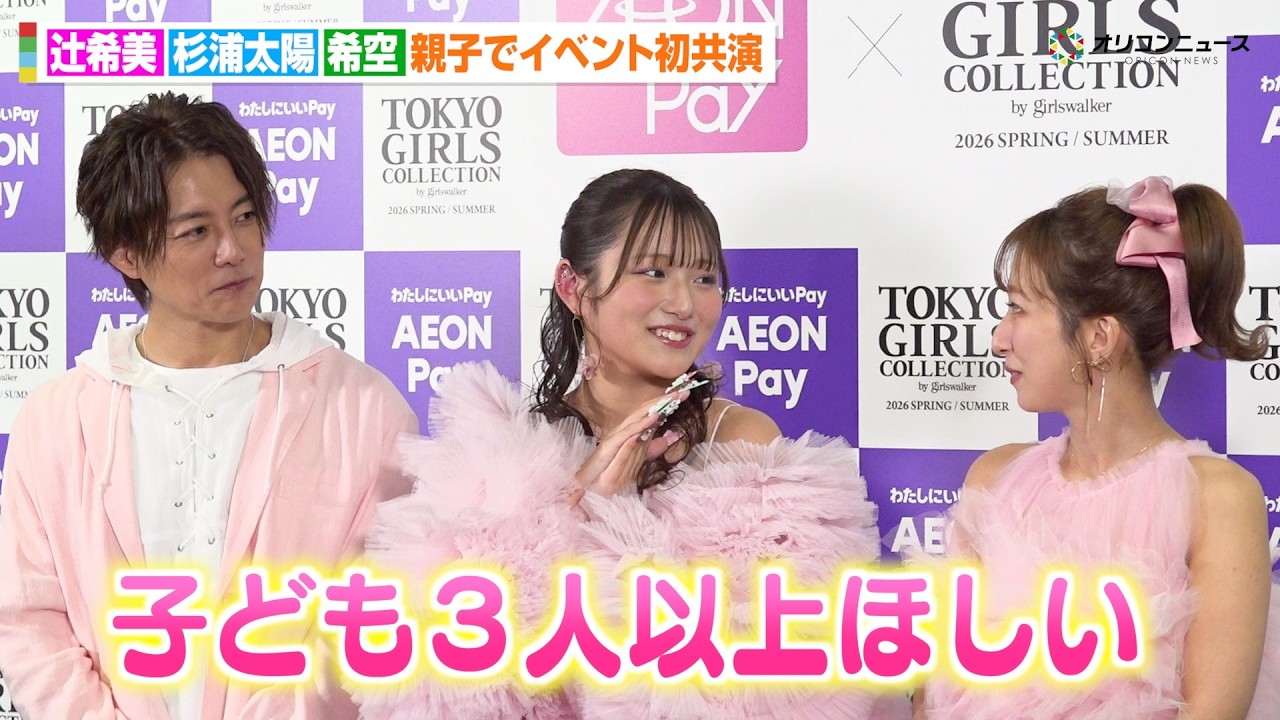 希空、辻希美&杉浦太陽と親子初共演で“理想の家族像”を告白「子どもはたくさん欲しい」 『マイナビ TGC 2026 S/S』 希空、辻希美&杉浦太陽と親子初共演で“理想の家族像”を告白「子どもはたくさん欲しい」 『マイナビ TGC 2026 S/S』