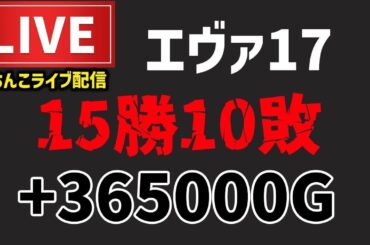 【エヴァ17】この台6連敗でマイナス51万G！パチンコライブ配信後半戦