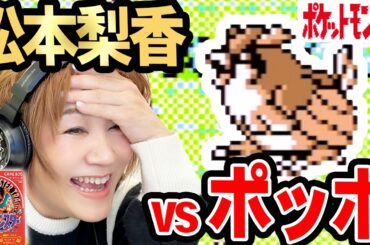 松本梨香 vs ポッポ【サトシの日(3/14)♪】